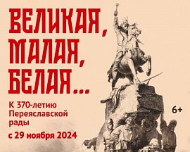 28 ноября 2024 г. состоялось открытие выставки «Великая, Малая, Белая... К 370-летию Переяславской рады» в Государственном музее политической истории России