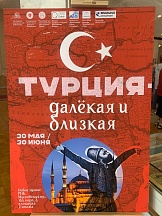 Об открытии выставки «Турция – далекая и близкая»