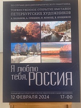 В Представительстве МИД открылась выставка современных петербургских художников «Я люблю тебя, Россия…»