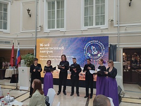 6 марта 2025 г. XVI Молитвенный завтрак в Санкт-Петербурге собрал представителей христианских конфессий, органов власти и волонтерского сообщества