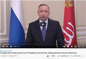 Поздравление Губернатора Санкт-Петербурга А.Д. Беглова с Днём дипломатического работника.