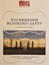 25 апреля 2025 г. Русский музей отметил 130-летие со дня своего основания камерным концертом «Посвящение Великому Карлу», который прошёл в главном экспозиционном зале выставки Карла Брюллова