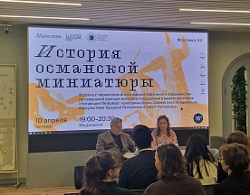 10 апреля 2025 г. в Центральной городской публичной библиотеке имени В.В.Маяковского состоялась презентация перевода на русский язык книги турецкой исследовательницы Бану Махир «История османской миниатюры»