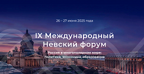 26-27 июня 2025 г. в Санкт-Петербурге состоялся IX Международный Невский форум «Россия в многополярном мире: политика, экономика, образование»