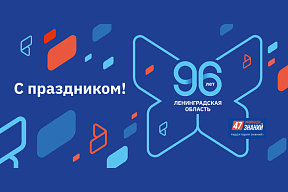 О праздновании 96-летия со дня образования Ленинградской области