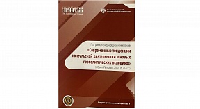 О международной конференции «Современные тенденции консульской деятельности в новых геополитических условиях»