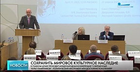 21 апреля 2025 г. в Главном штабе Государственного Эрмитажа состоялась международная конференция «Современный «культ памятников» – политический инструмент или достояние поколений?»