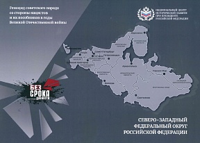 25 – 26 ноября 2024 г. Национальный центр исторической памяти при Президенте Российской Федерации провёл в Санкт-Петербурге Международный научно-практический форум «Без срока давности. Ключевая точка исторической памяти»